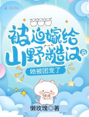被迫嫁给山野糙汉后,她被团宠了 被迫嫁给山野糙汉后,她被团宠了