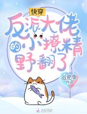 快穿:反派大佬的小撩精野翻了 快穿:反派大佬的小撩精野翻了