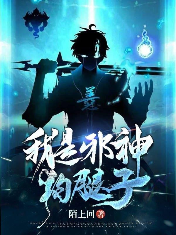 我是邪神狗腿子 我是邪神狗腿子