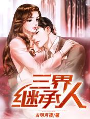 三界继承人 三界继承人