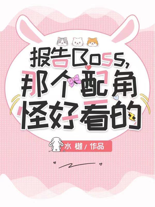 报告Boss,那个配角怪好看的 报告Boss,那个配角怪好看的