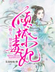 倾城小毒妃:邪王,别太宠! 倾城小毒妃:邪王,别太宠!