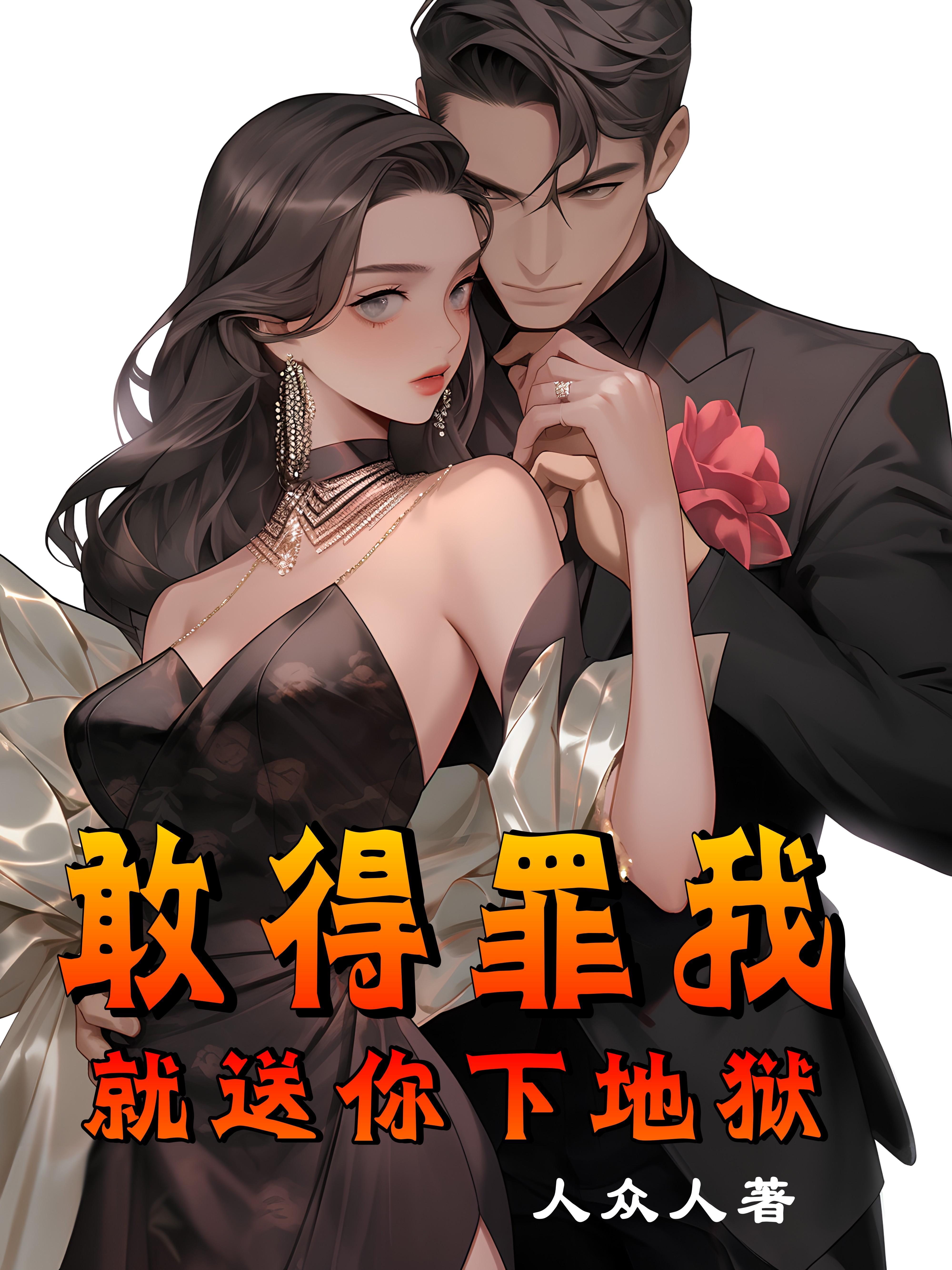 敢得罪我,就送你下地狱 敢得罪我,就送你下地狱