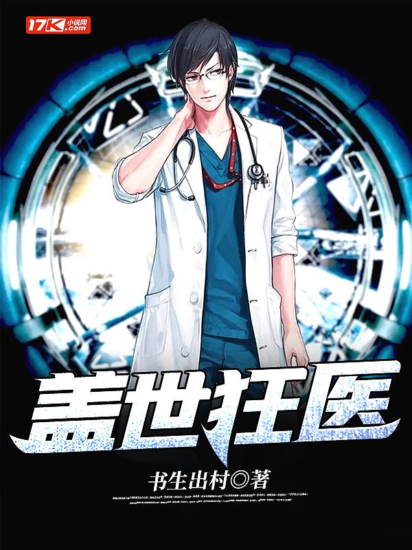 盖世狂医 盖世狂医