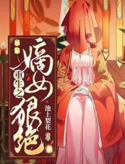 重生之嫡女狠绝 重生之嫡女狠绝