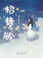 招梦铃