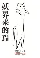 妖界来的猫 妖界来的猫