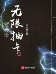 武侠之无限抽卡 武侠之无限抽卡