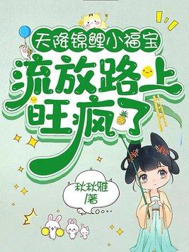 天降锦鲤小福宝,流放路上旺疯了 天降锦鲤小福宝,流放路上旺疯了
