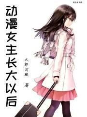 动漫女主长大以后 动漫女主长大以后
