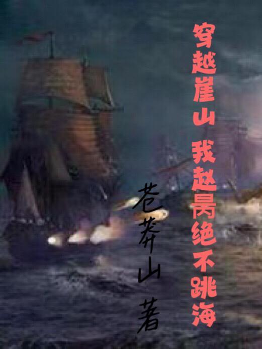 穿越崖山:我赵昺绝不跳海 穿越崖山:我赵昺绝不跳海
