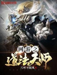 网游之道法天师 网游之道法天师