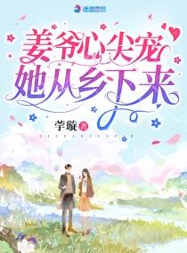 姜爷心尖宠她从乡下来 姜爷心尖宠她从乡下来
