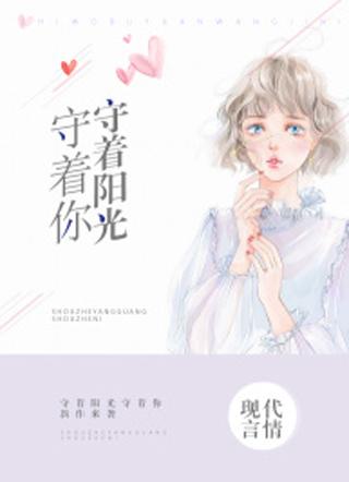 守着阳光守着你 守着阳光守着你