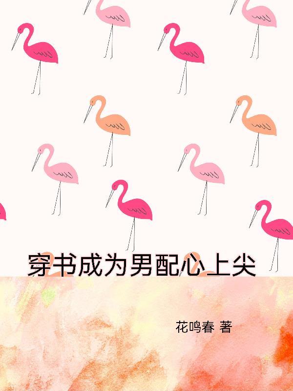 穿书成为男配心上尖 穿书成为男配心上尖